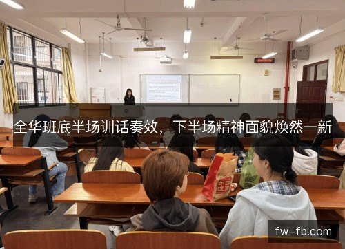 全华班底半场训话奏效，下半场精神面貌焕然一新