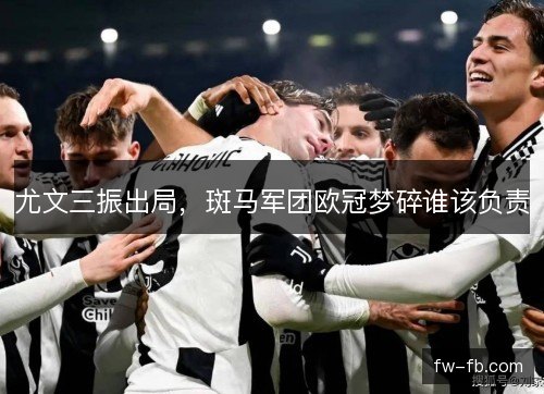 尤文三振出局，斑马军团欧冠梦碎谁该负责