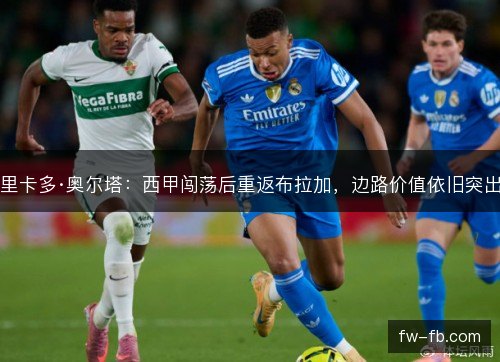 里卡多·奥尔塔:西甲闯荡后重返布拉加,边路价值依旧突出 里卡多·奥尔塔:西甲闯荡后重返布拉加,边路价值依旧突出